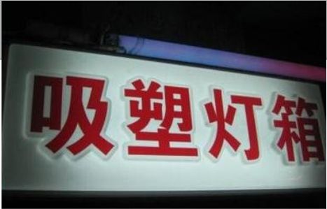 富平门头吸塑灯箱安装事项
