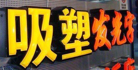 富平吸塑字的特点和优点都有哪些？