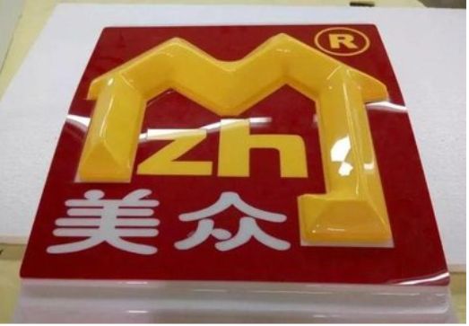 富平单字系列发光字制作方法