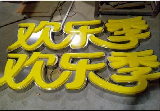 富平门头招牌制作也可以多样化选择