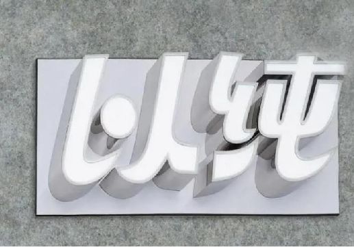 富平为什么发光字选择白色的比较多？