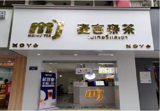 富平奶茶店的招牌怎么做才吸引眼球？