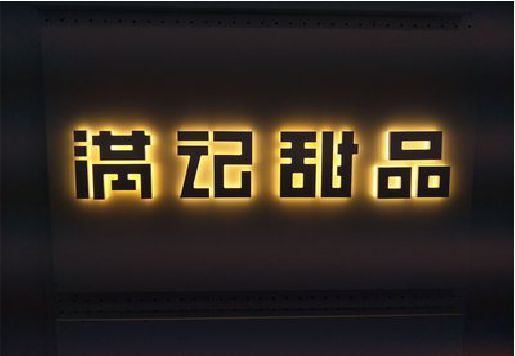 富平发光字＆发光字招牌