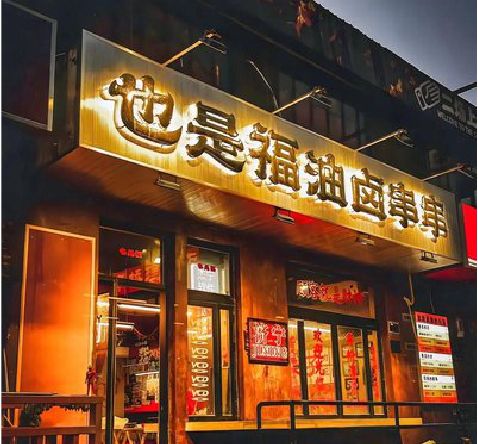 富平店招的类型