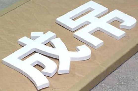 富平PVC字广告制作介绍。