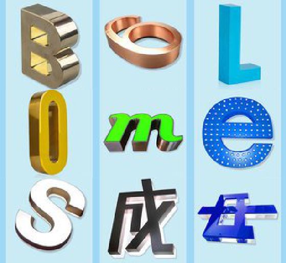 富平门头广告字的种类。