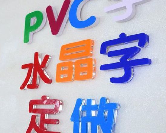 富平门头水晶字的制作过程。