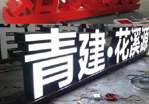 富平打造更有特色的发光字招牌。