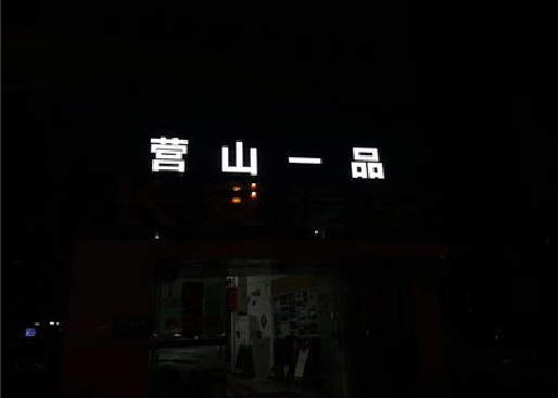 富平发光字门头招牌日耗电量。