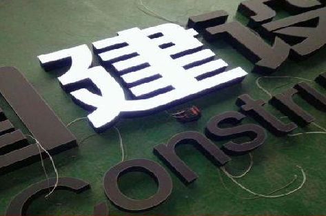 富平黑白板亚克力发光字的优缺点？