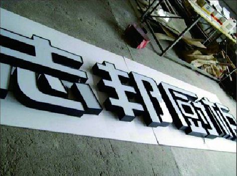 富平不同门头广告招牌的工艺及适用行业。