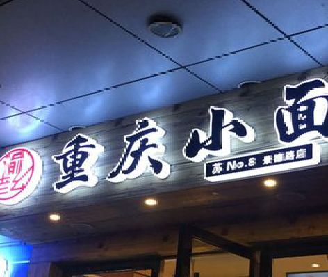 富平影响发光字招牌日耗电量的因素有哪些？